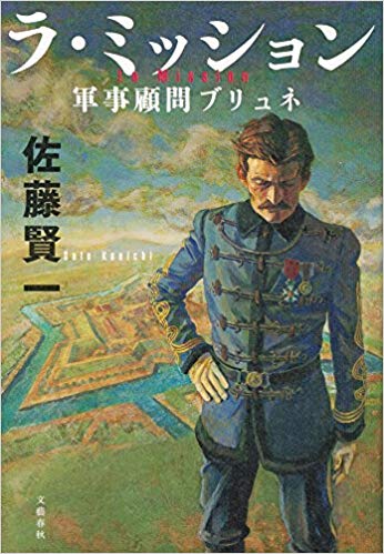 「ラ・ミッション」 ;  « La mission » de Satō Kenichi, tous droits réservés